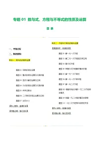 中考数学第一轮专项复习专题01 数与式、方程与不等式的性质及运算(讲练)(原卷版)