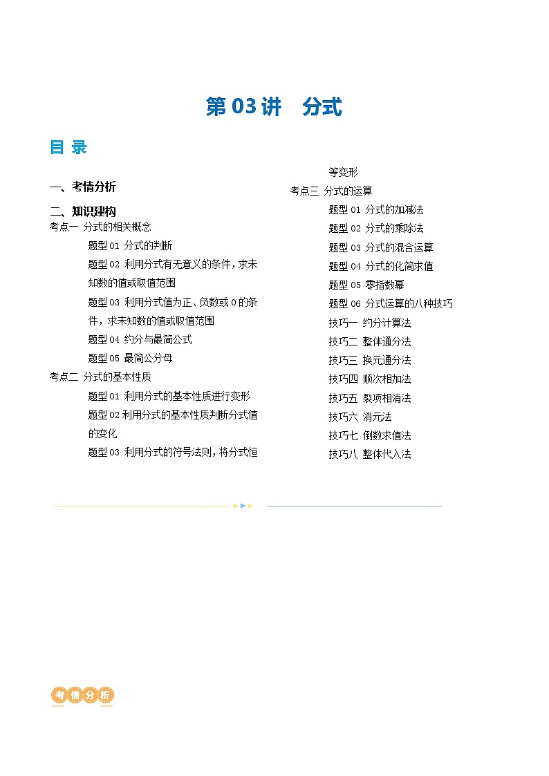 中考数学第一轮专项复习专题第03讲 分式(讲义)(原卷版)第1页