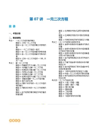 中考数学第一轮专项复习专题第07讲 一元二次方程（讲义）（原卷版）