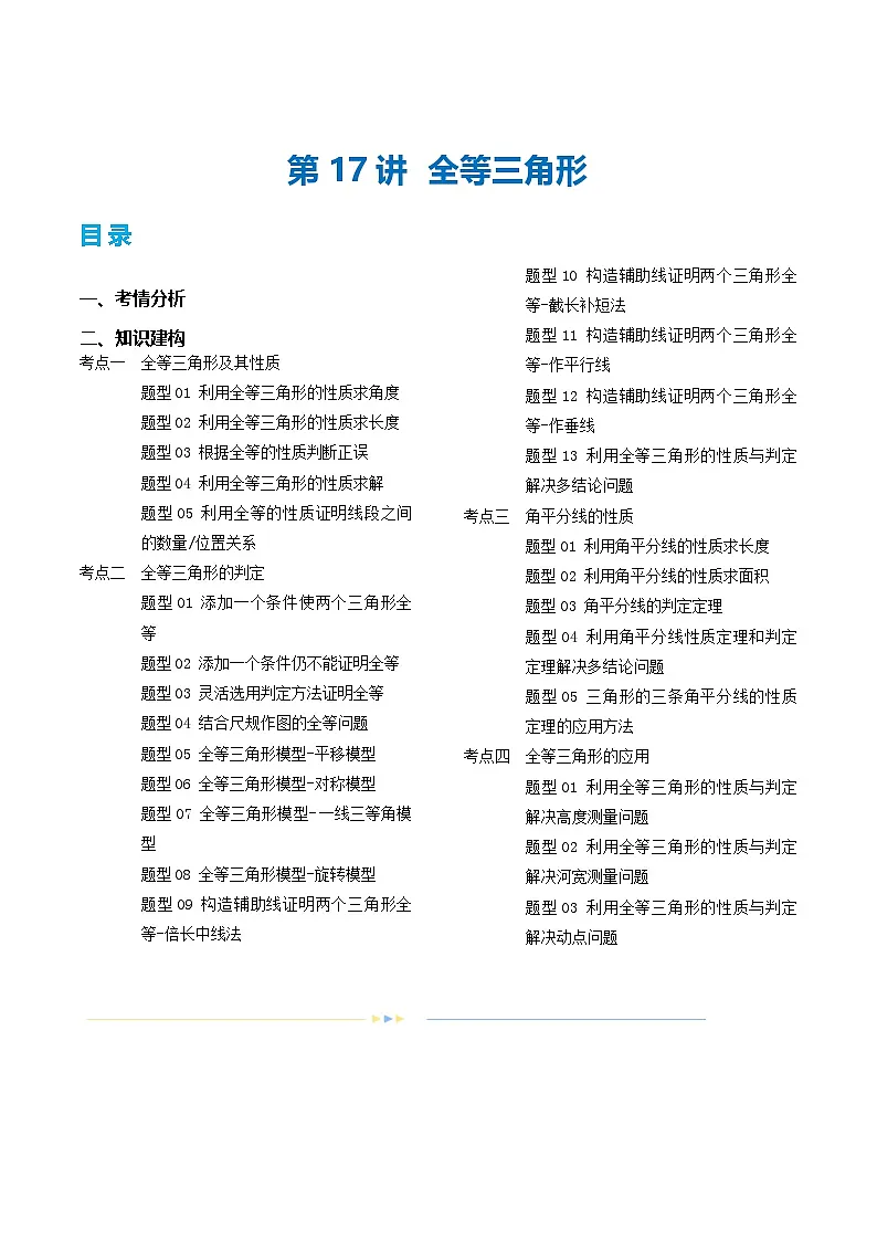 中考数学第一轮专项复习专题第17讲 全等三角形(讲义)(原卷版)第1页