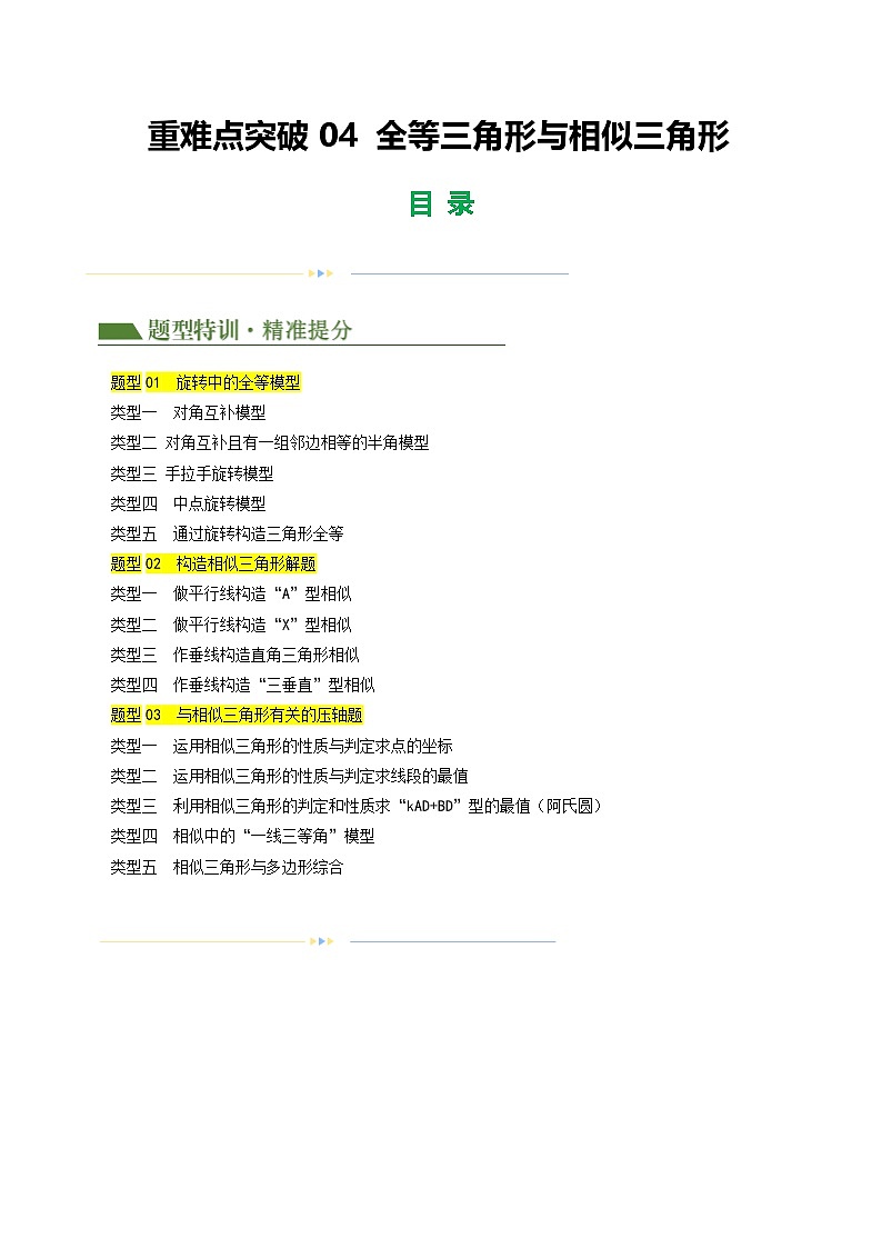 中考数学第一轮专项复习专题重难点04 全等三角形与相似三角形(原卷版)第1页