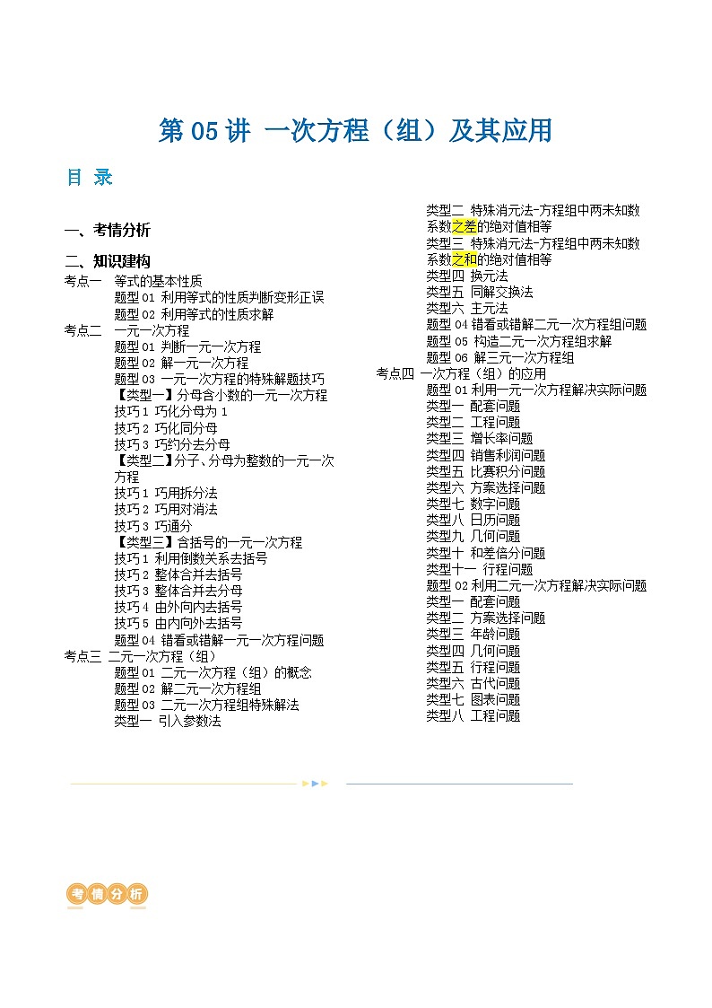 中考数学第一轮专项复习专题第05讲 一次方程(组)及其应用(讲义)(解析版)第1页