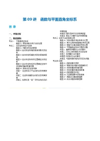 中考数学第一轮专项复习专题第09讲 函数与平面直角坐标系（讲义）（解析版）