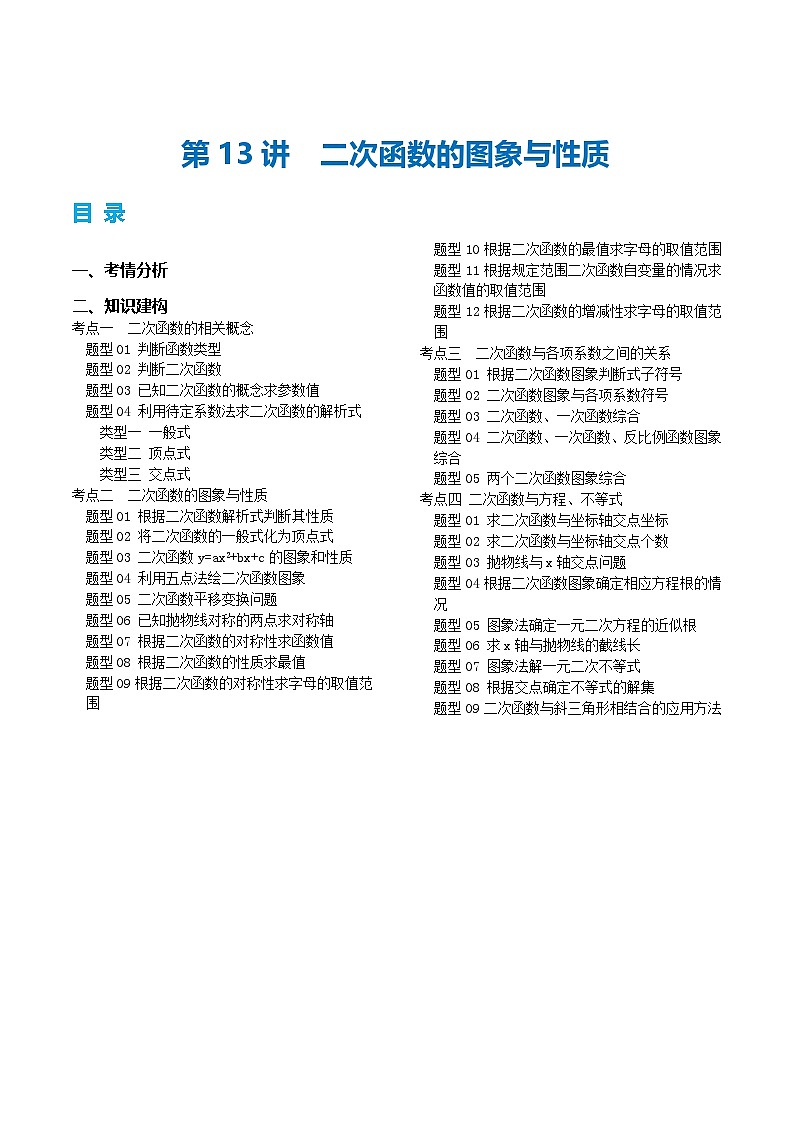 中考数学第一轮专项复习专题第13讲 二次函数图象与性质(讲义)(解析版)第1页