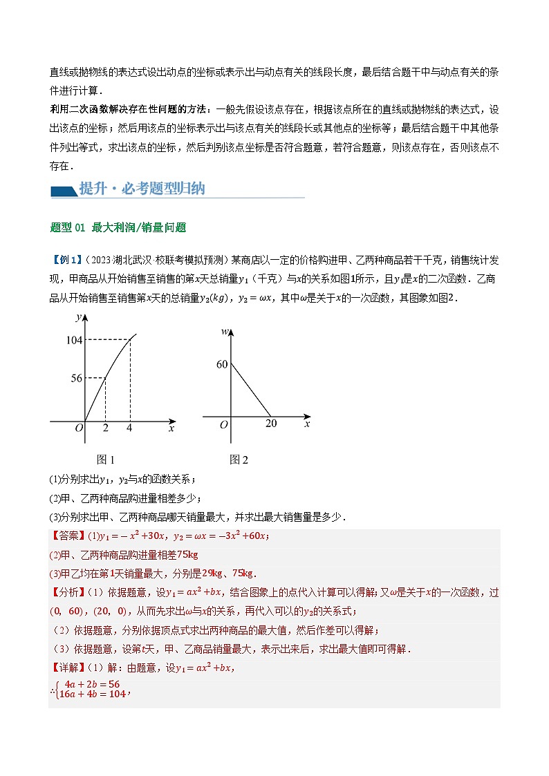 中考数学第一轮专项复习专题第14讲 二次函数的应用(讲义)(解析版)第3页