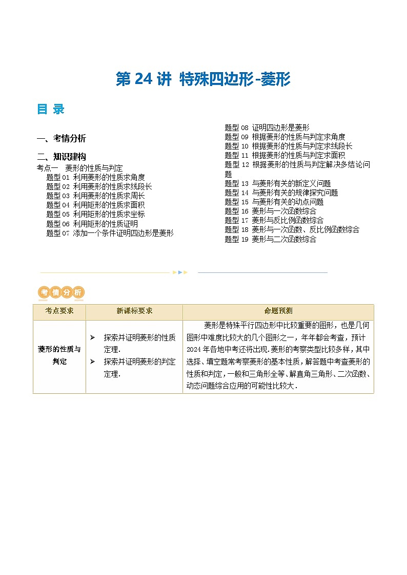 中考数学第一轮专项复习专题第24讲 特殊四边形-菱形(讲义)(解析版)第1页