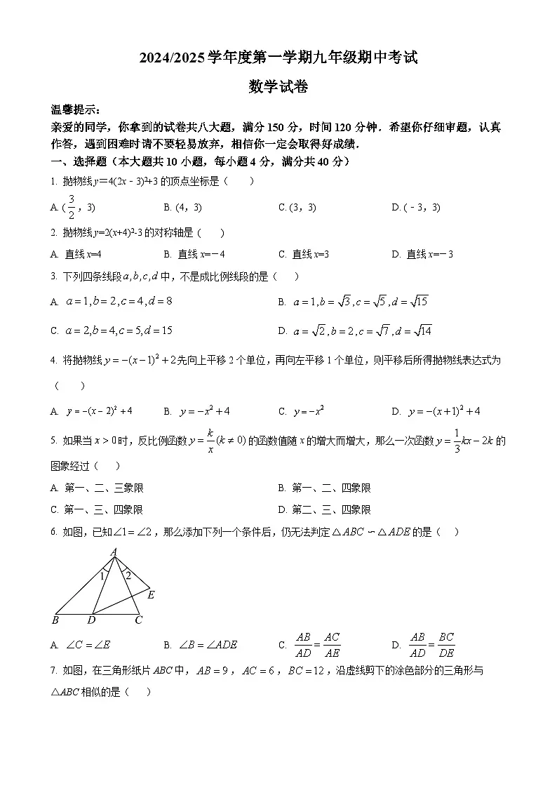 安徽省合肥市第五十五中学2024-2025学年上学期九年级期中数学试题第1页