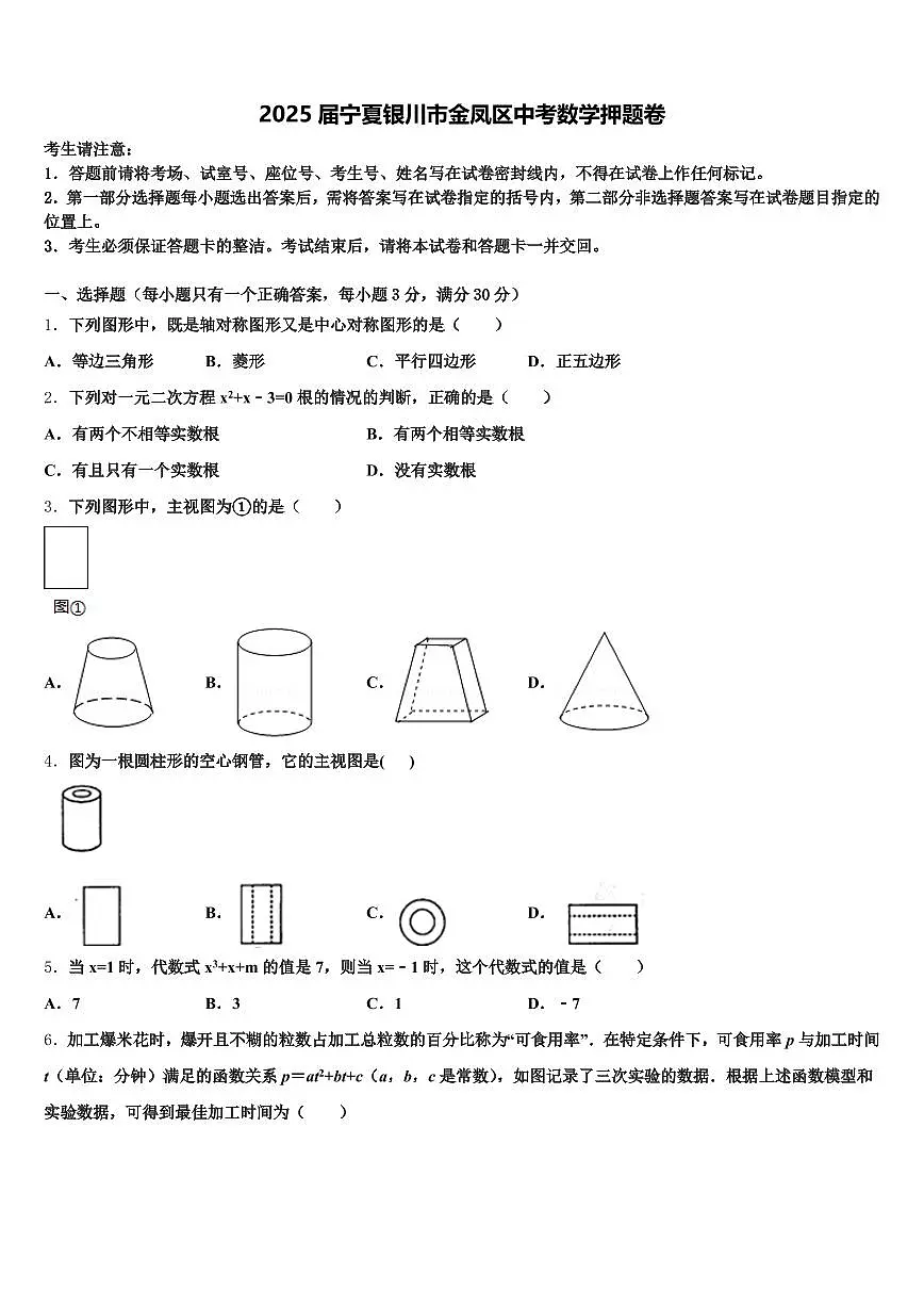 2025届宁夏银川市金凤区中考数学押题卷含解析第1页