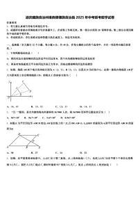 迪庆藏族自治州维西傈僳族自治县2025年中考联考数学试卷含解析