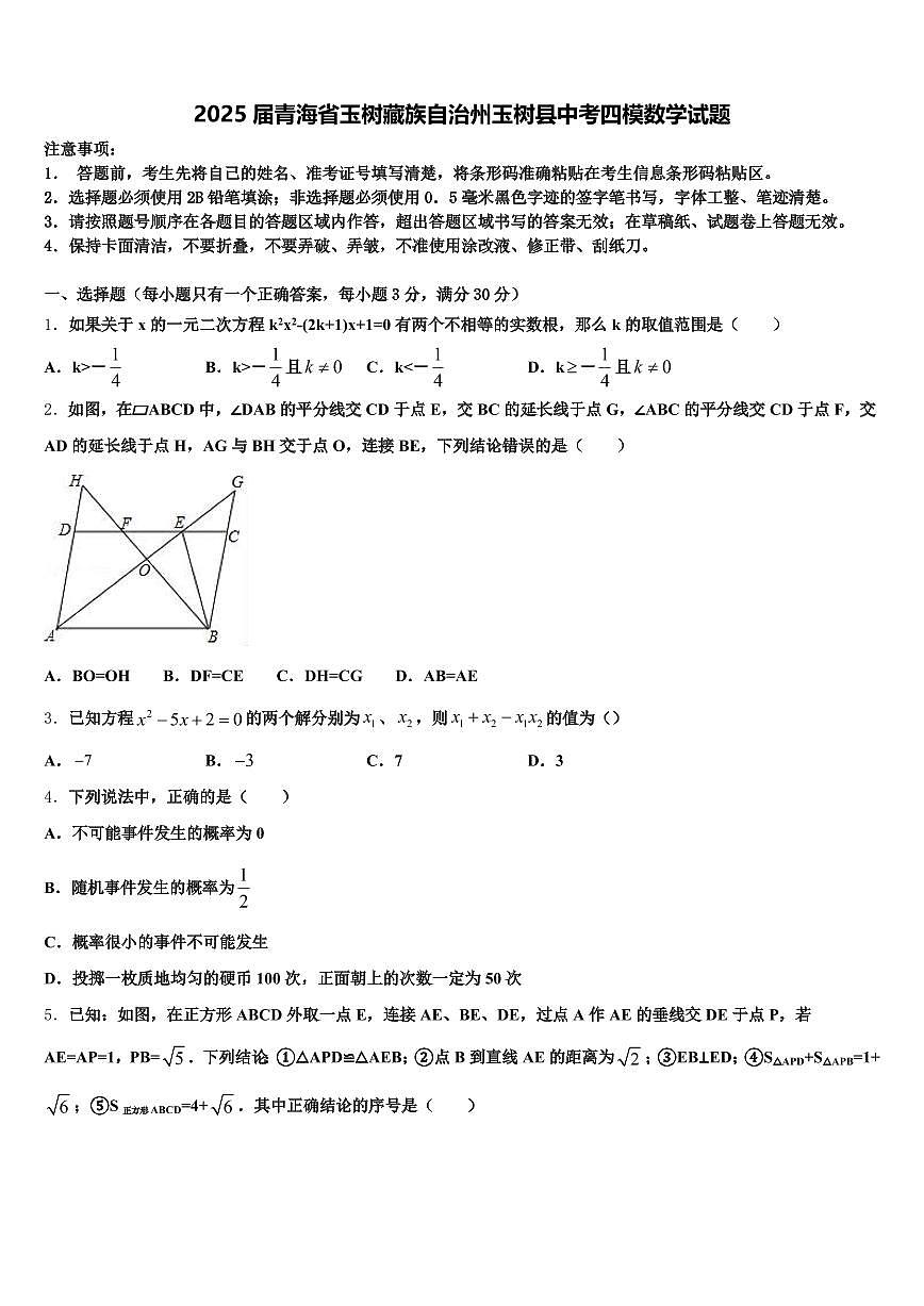 2025届青海省玉树藏族自治州玉树县中考四模数学试题含解析第1页