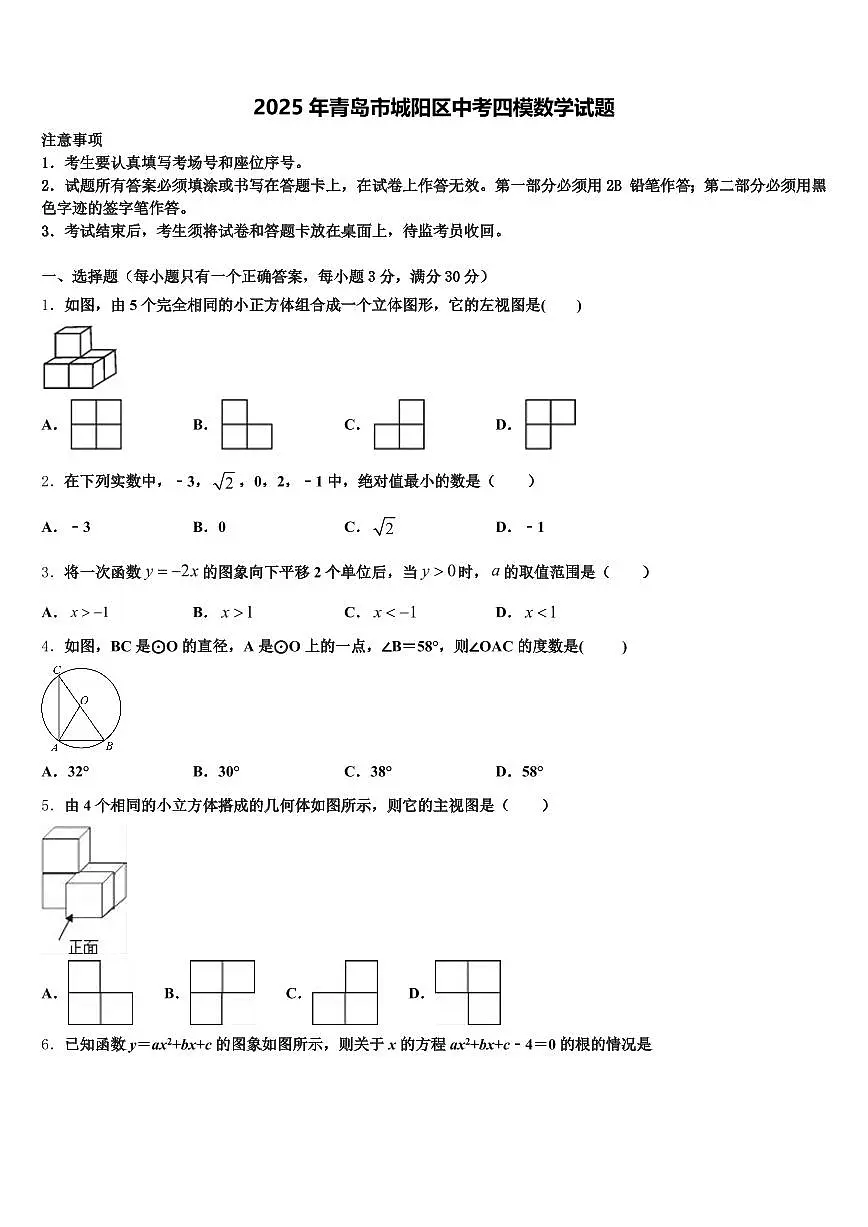 2025年青岛市城阳区中考四模数学试题含解析第1页
