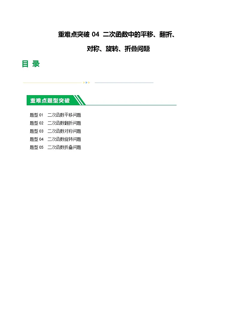 中考数学第一轮专项练习重难点04 二次函数中的平移、翻折、对称、旋转、折叠问题(原卷版)第1页