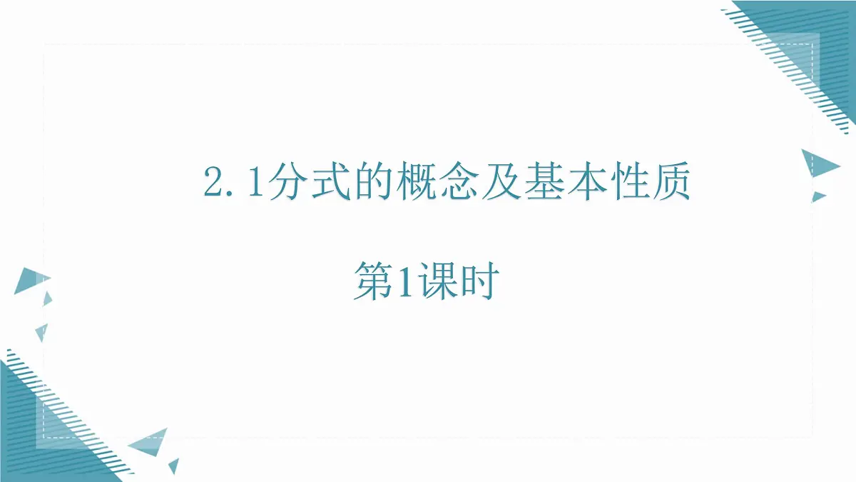2025湘教版版教材初中数学八年级上册 2.1分式的概念及基本性质第1课时课件第1页