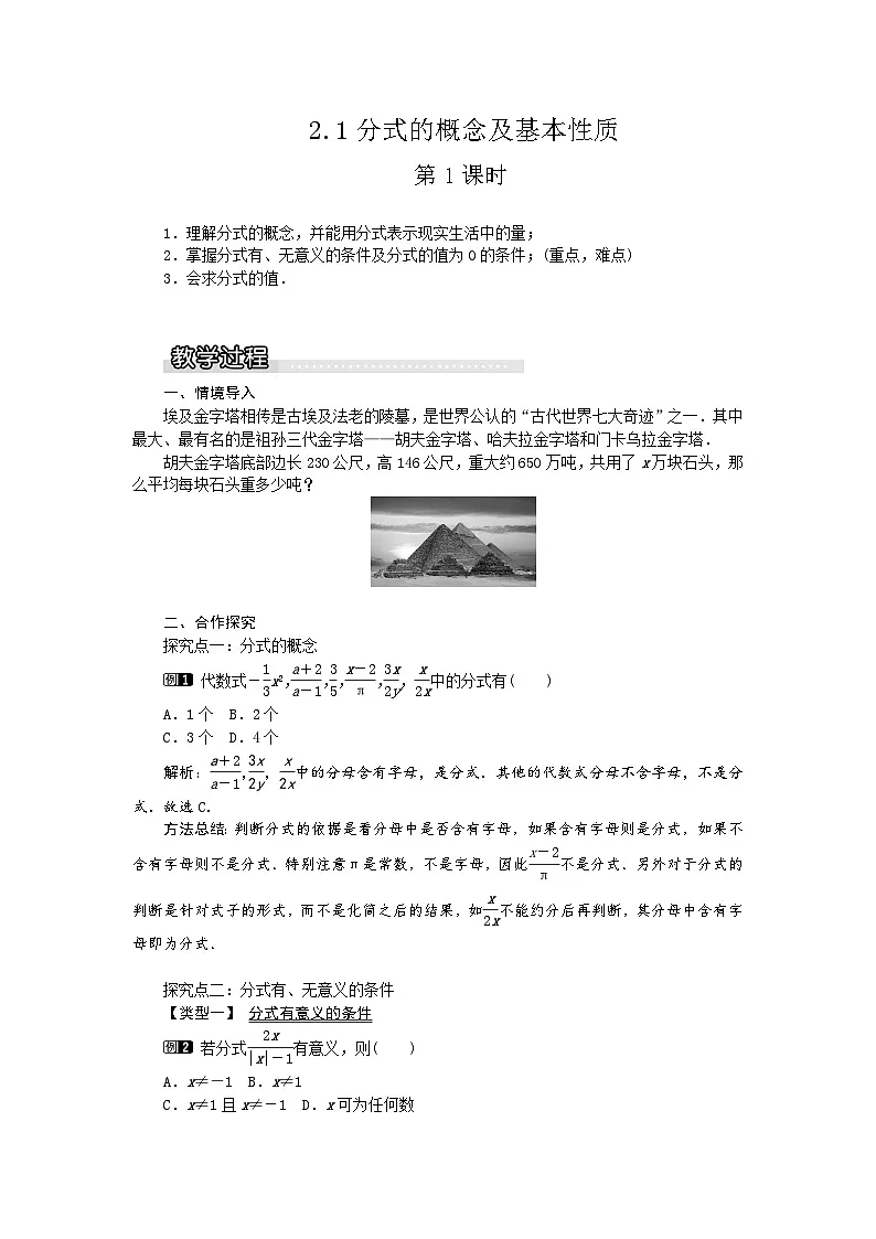 2025湘教版版教材初中数学八年级上册 2.1分式的概念及基本性质第1课时教案第1页