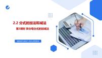 数学湘教版（2024）第2章 分式2.2 分式的加法和减法公开课课件ppt