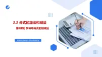 数学湘教版（2024）第2章 分式2.2 分式的加法和减法公开课课件ppt