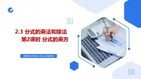 初中湘教版(2024)2.3 分式的乘法和除法获奖ppt课件