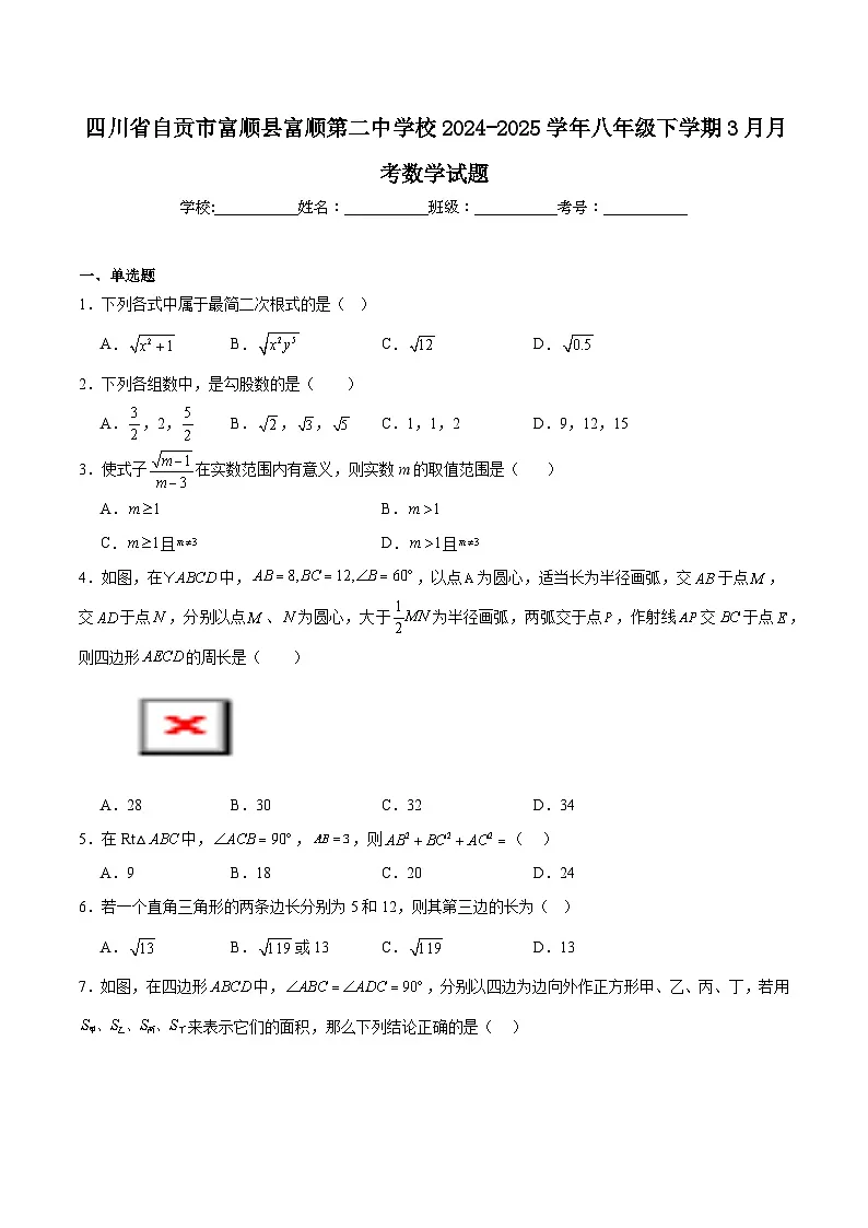 四川省自贡市富顺第二中学校2024-2025学年八年级下学期3月月考数学试卷(含解析)第1页
