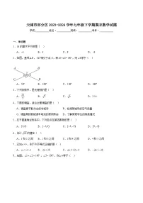 天津市部分区2023-2024学年七年级下学期期末考试数学试卷(含解析)