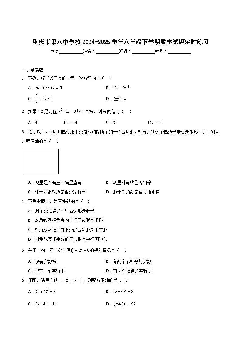 重庆市第八中学校2024-2025学年八年级下学期定时练习数学试卷(含解析)第1页