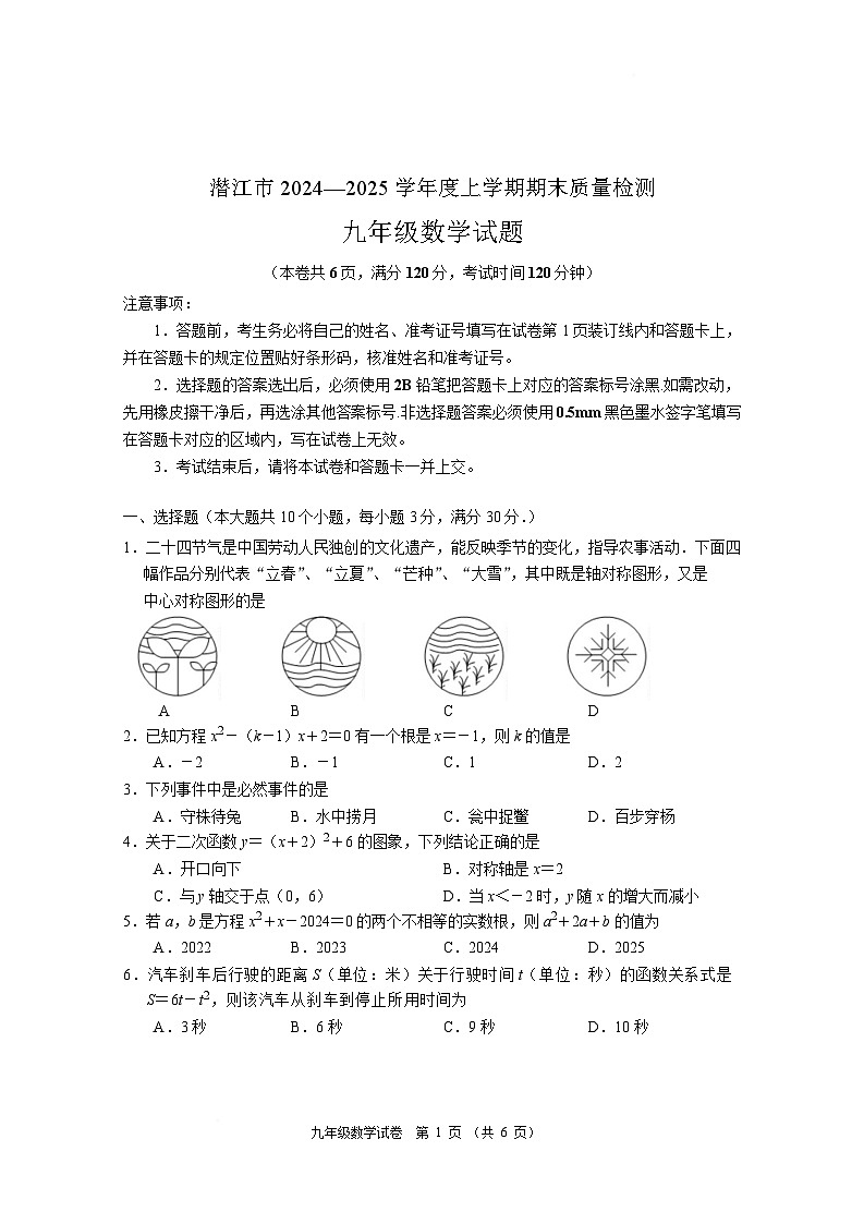 湖北省潜江市2025届九年级上学期期末考试数学试卷第1页