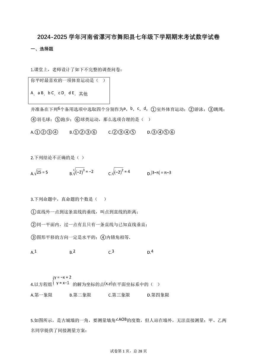 2024~2025学年_河南省漯河市舞阳县七年级下册期末考试数学试卷【附答案】第1页