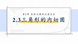 浙教版初中數(shù)學(xué)九年級下冊第二章直線與圓的位置關(guān)系2.3三角形的內(nèi)切圓課件PPT