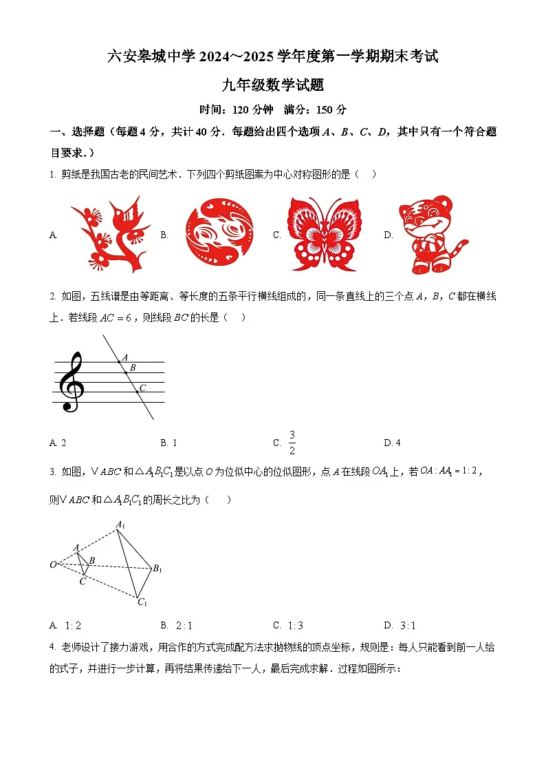 安徽省六安皋城中学2024-2025学年九年级上学期1月期末考试数学试题第1页