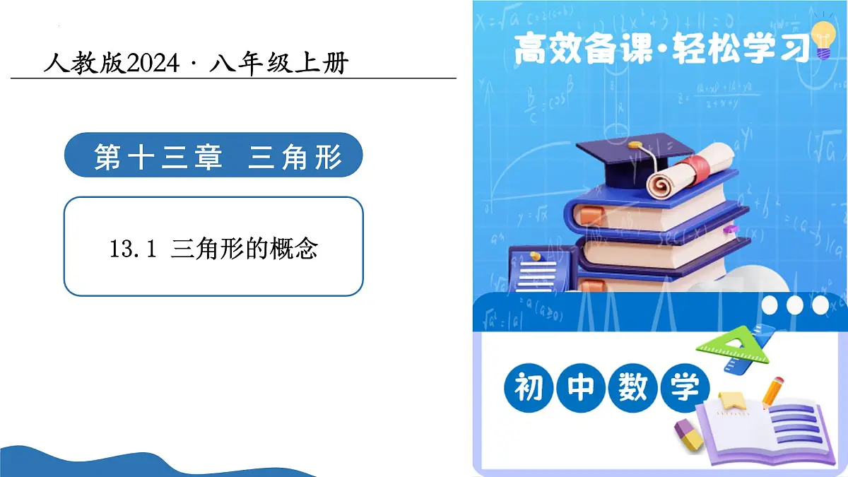 13.1三角形的概念 课件人教2024版八年级数学上册第1页
