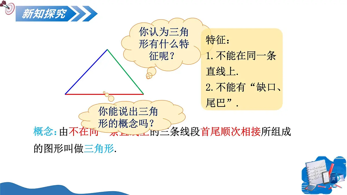 13.1三角形的概念 课件人教2024版八年级数学上册第6页
