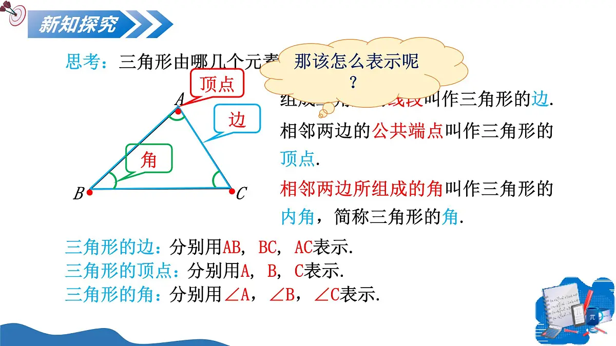 13.1三角形的概念 课件人教2024版八年级数学上册第8页