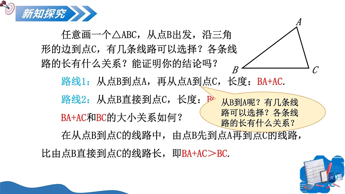 13.2.1三角形的边 课件人教2024版八年级数学上册第4页