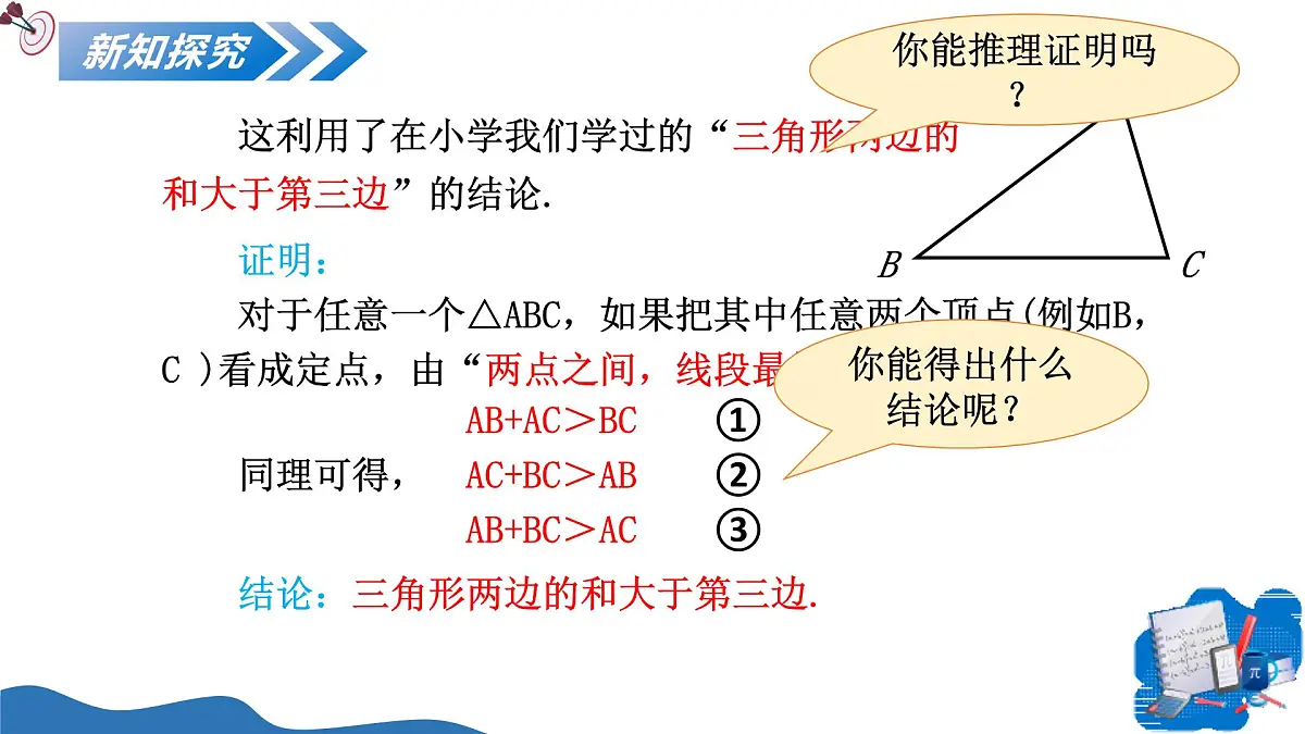 13.2.1三角形的边 课件人教2024版八年级数学上册第5页