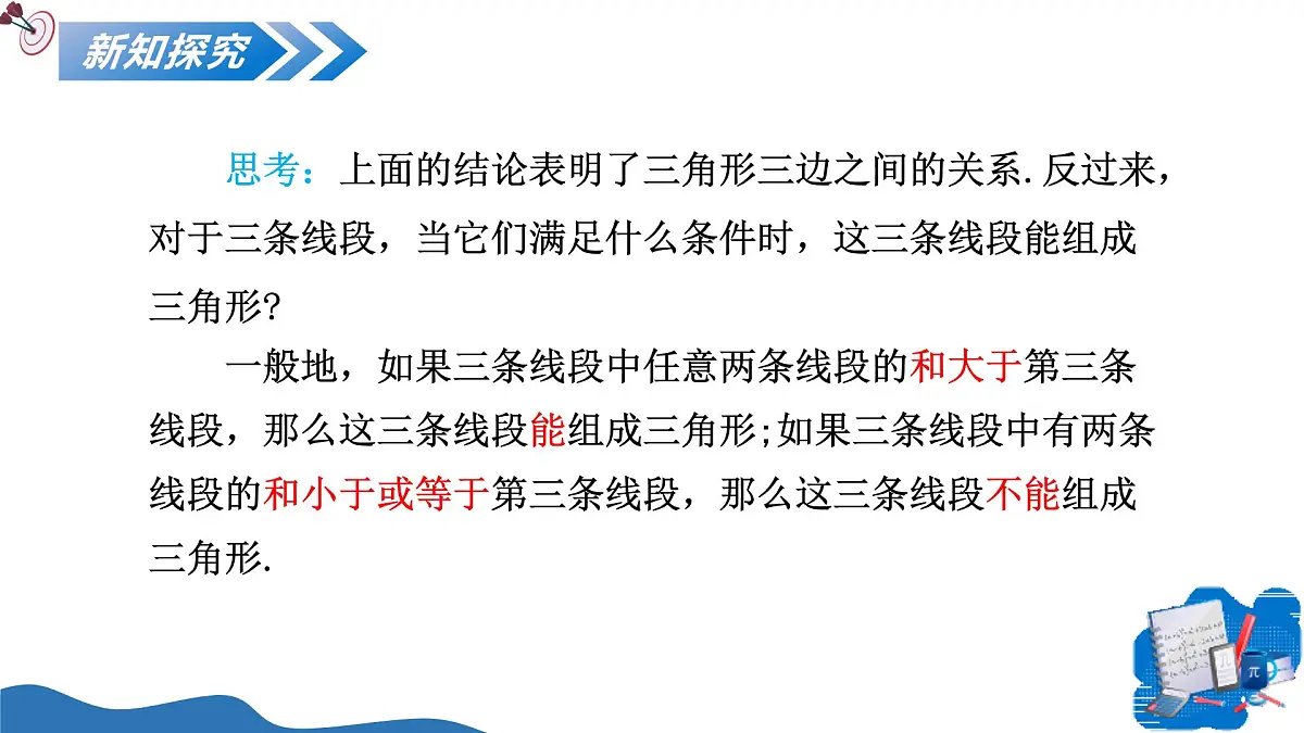 13.2.1三角形的边 课件人教2024版八年级数学上册第7页