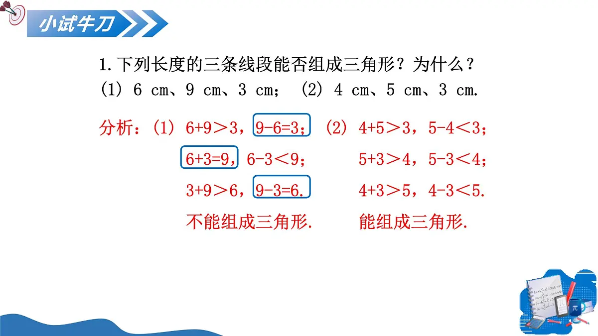 13.2.1三角形的边 课件人教2024版八年级数学上册第8页