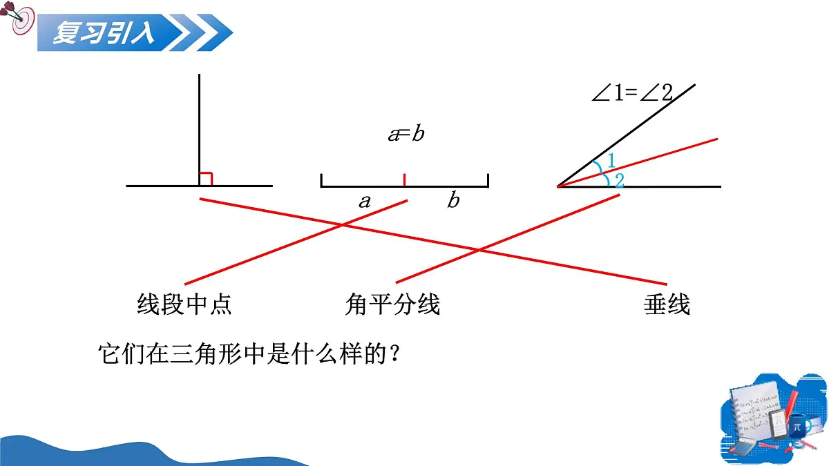 13.2.2三角形的中线、角平分线、高 课件 人教2024版八年级数学上册第3页