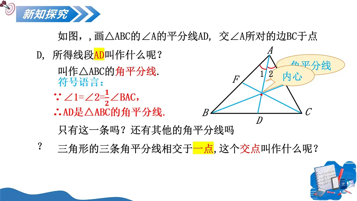 13.2.2三角形的中线、角平分线、高 课件 人教2024版八年级数学上册第6页