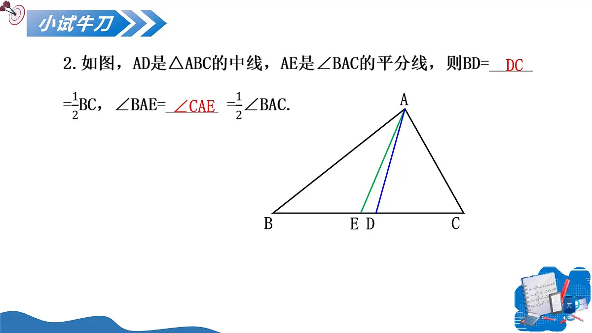 13.2.2三角形的中线、角平分线、高 课件 人教2024版八年级数学上册第8页