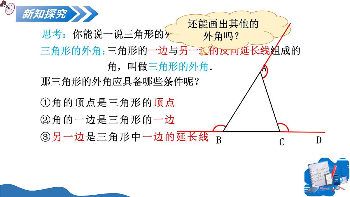 13.3.2三角形的外角 课件 人教2024版 八年级数学上册第4页