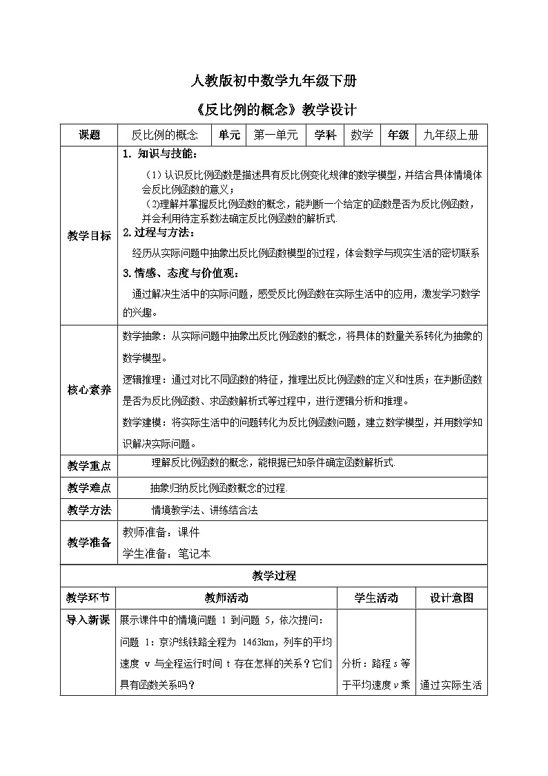 人教版初中數(shù)學(xué)九年級下冊反比例函數(shù)的概念教學(xué)設(shè)計第1頁