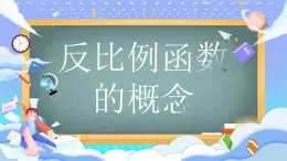 人教版初中數(shù)學(xué)九年級(jí)下冊(cè)反比例函數(shù)的概念課件