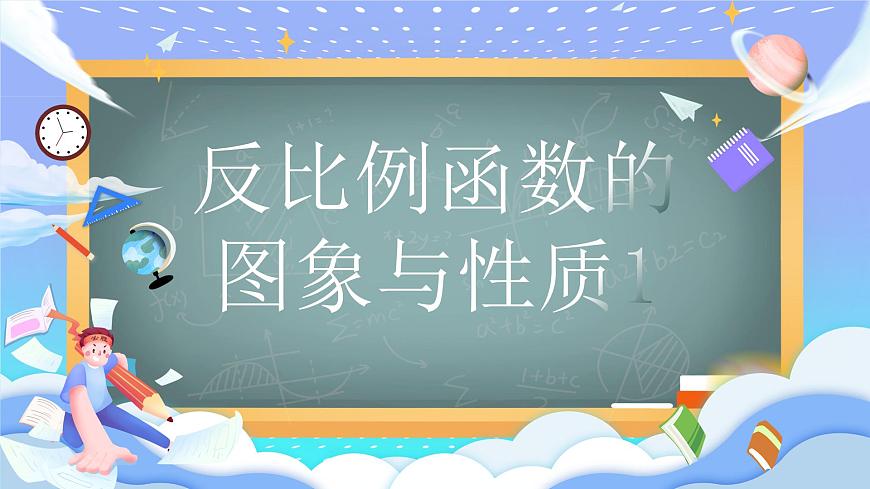 人教版初中數(shù)學九年級下冊反比例函數(shù)的圖象與性質第一課時課件第1頁