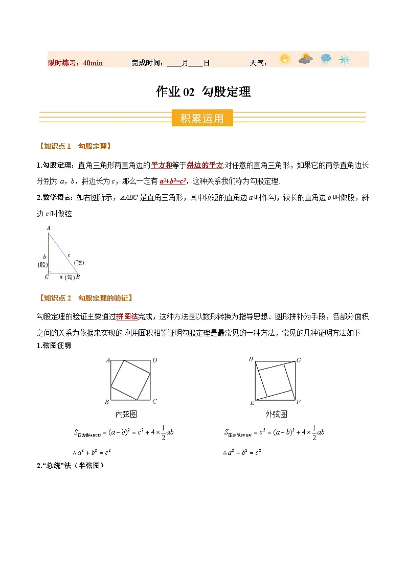 暑假作业02 勾股定理(4个知识点+9个题型+创新题型)(原卷版)第1页