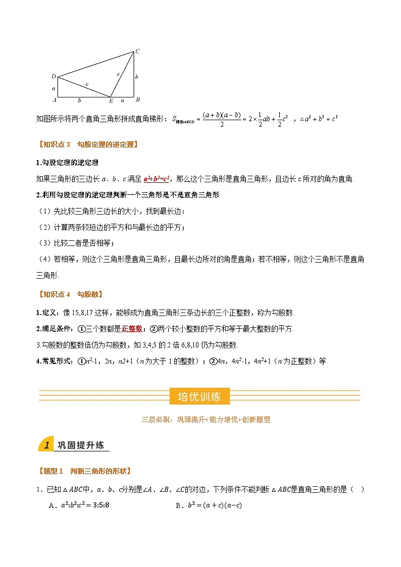 暑假作业02 勾股定理(4个知识点+9个题型+创新题型)(原卷版)第2页