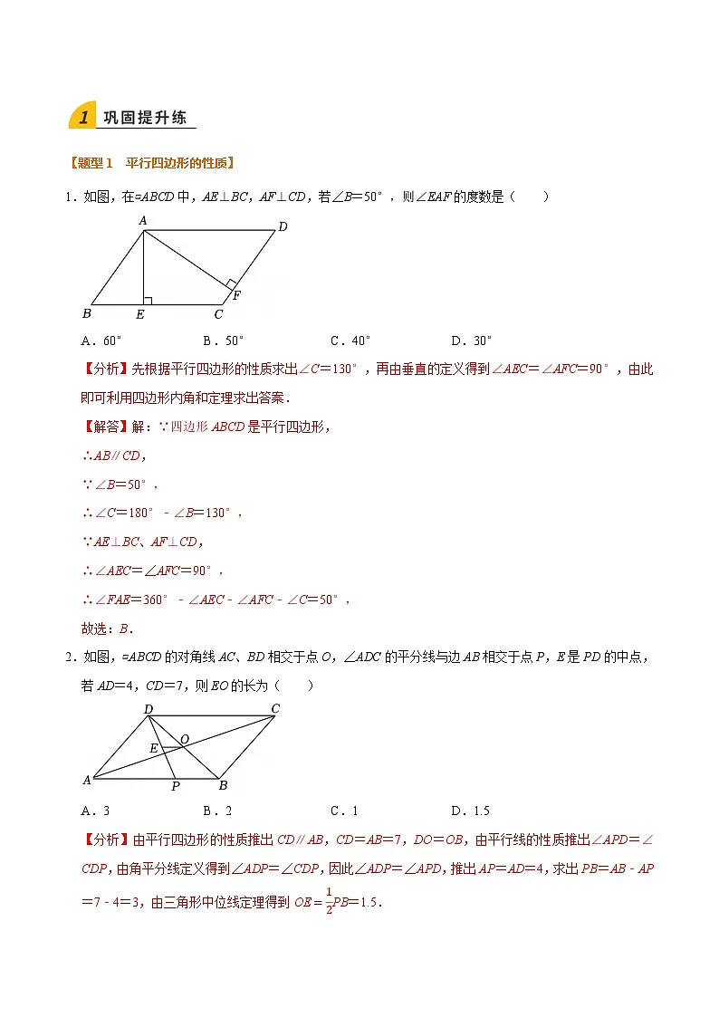 暑假作业03 平行四边形的性质与判定(5个知识点+7个题型+创新题型)(解析版)第3页