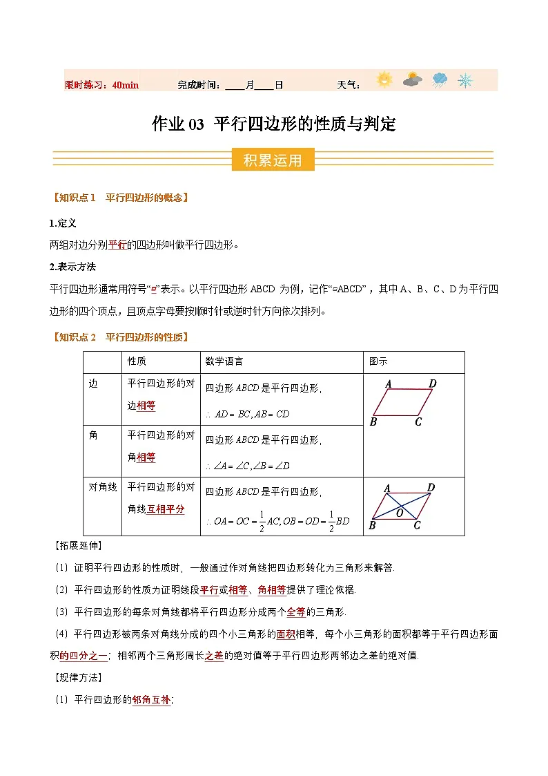 暑假作业03 平行四边形的性质与判定(5个知识点+7个题型+创新题型)(原卷版)第1页