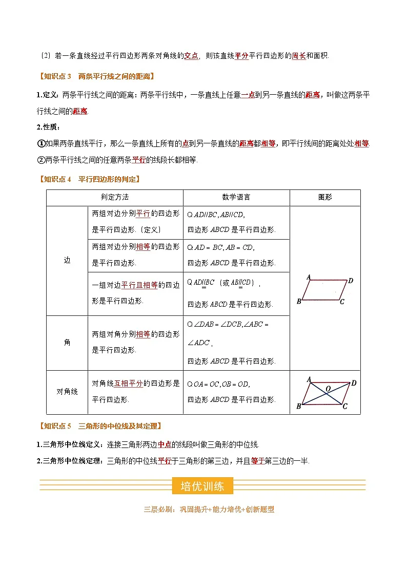 暑假作业03 平行四边形的性质与判定(5个知识点+7个题型+创新题型)(原卷版)第2页