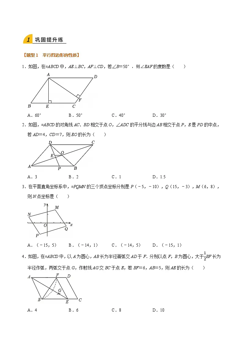 暑假作业03 平行四边形的性质与判定(5个知识点+7个题型+创新题型)(原卷版)第3页