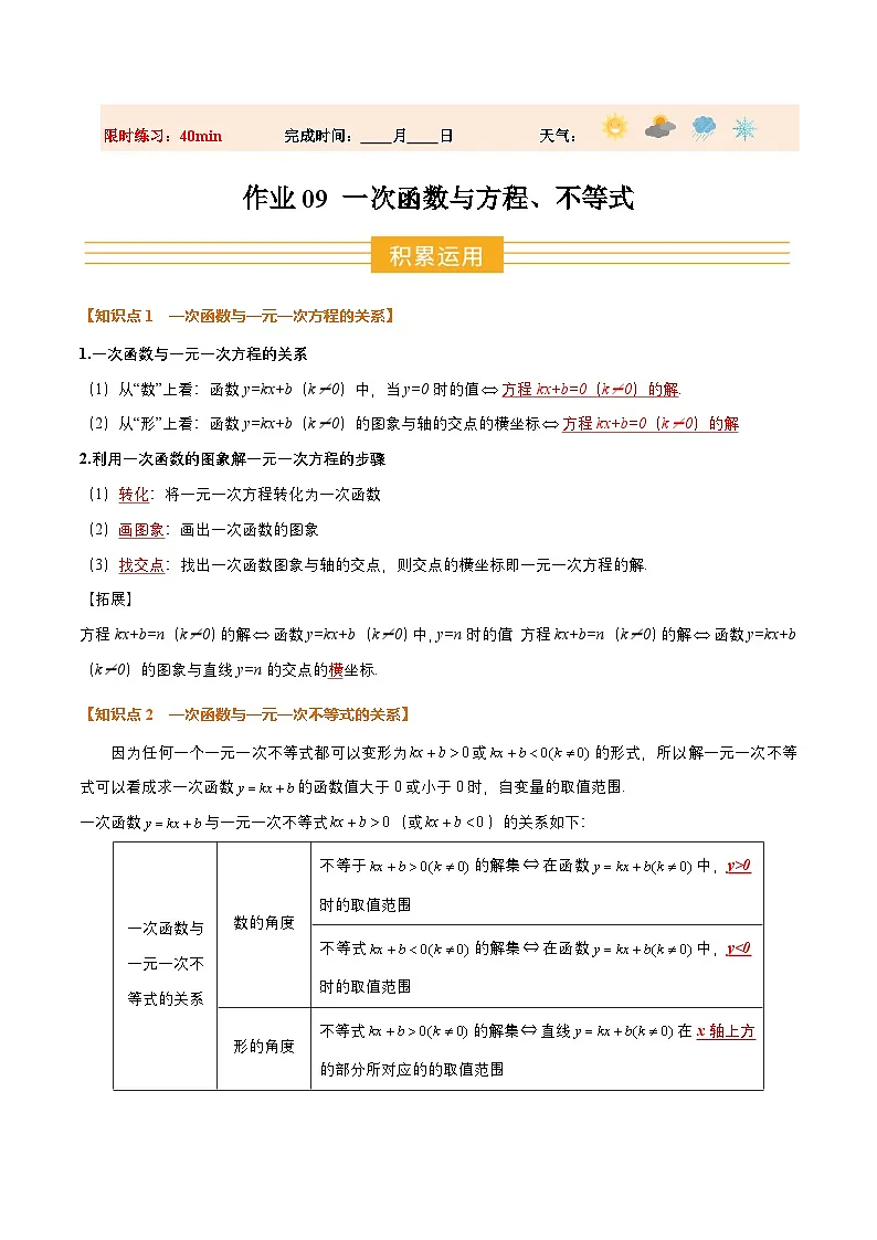 暑假作业09 一次函数与方程、不等式(3个知识点+7个题型+创新题型)(解析版)第1页