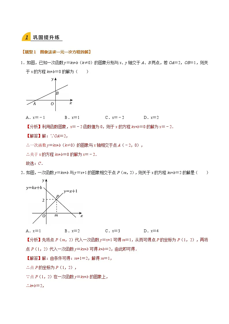 暑假作业09 一次函数与方程、不等式(3个知识点+7个题型+创新题型)(解析版)第3页